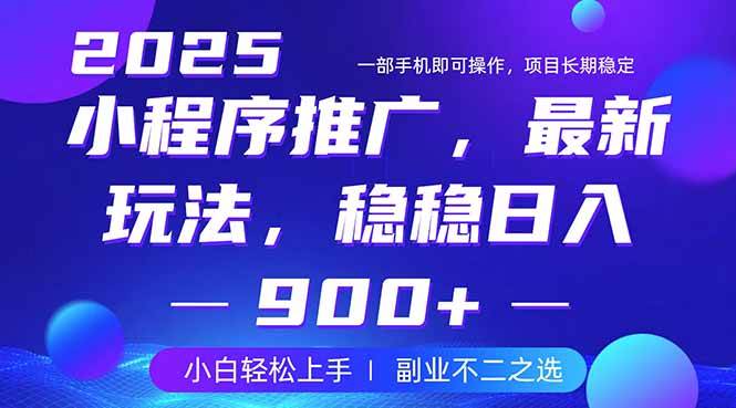 （14137期）25年小程序掘金最新玩法，稳稳日入900+，副业兼职的不二之选-吾爱网创