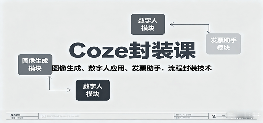 Coze封装课，图像生成、数字人应用、发票助手，流程封装技术-吾爱网创