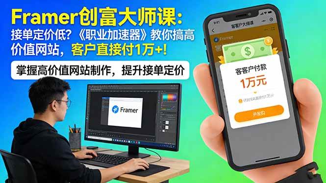 （17782期）Framer 创富大师课：接单定价低？《职业加速器》教你搞高价值网站，客户直接付 1 万 +-吾爱网创