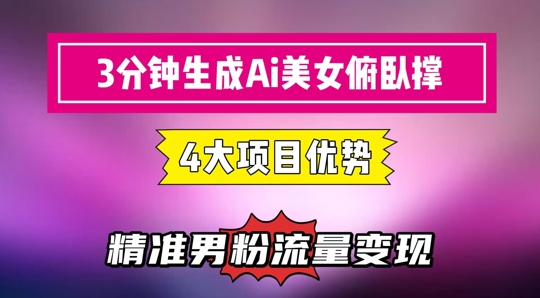 3分钟生成AI美女俯卧撑短视频：轻松起号，精准流量变现利器-吾爱网创