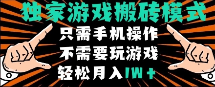独家游戏搬砖模式，单手机即可操作，全自动挂机，无需玩游戏，月入1W+【揭秘】-吾爱网创