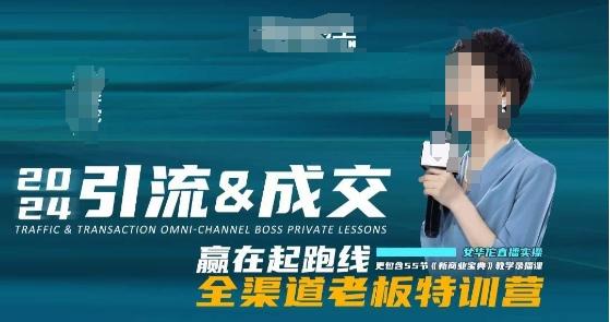 2024引流&成交全渠道老板特训营,55节新商业宝典教学录播课-吾爱网创
