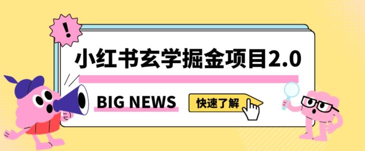 小红书玄学掘金项目，值得常驻的蓝海项目，日入3000+附带引流方法以及渠道【揭秘】-吾爱网创