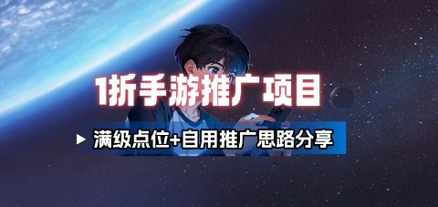 一折手游代理推广项目_满级点位+自用推广思路分享-吾爱网创