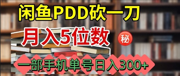 闲鱼PDD砍一刀,一部手机就可以操作,单号日入3张-吾爱网创