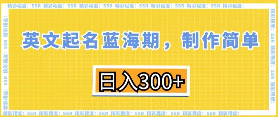 英文起名蓝海期，制作简单，日入300+【揭秘】-吾爱网创