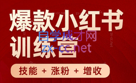 秋叶·小红书训练营(7.3-8.7)-吾爱网创