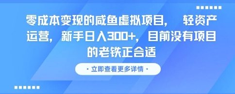 零成本变现的咸鱼虚拟项目， 轻资产运营，新手日入3张+，目前没有项目的老铁正合适-吾爱网创