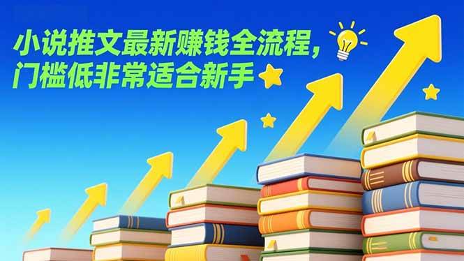 （17131期）小说推文最新赚钱全流程，门槛低非常适合新手-吾爱网创