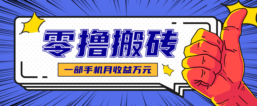 最简单的自媒体赚钱项目，新手小白轻松上手，可矩阵放大操作，月收益万元！-吾爱网创