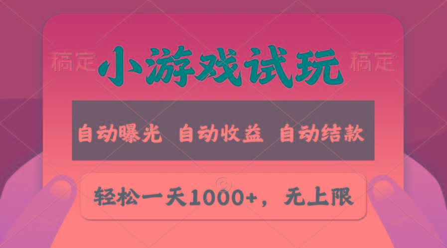 轻松日入1000+，小游戏试玩，收益无上限，全新市场！-吾爱网创