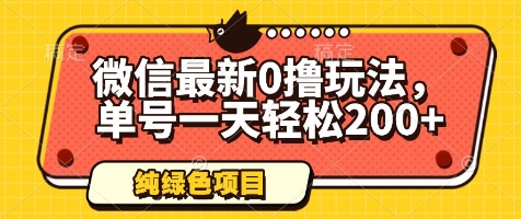 微信最新0撸玩法，单号一天轻松200+，绿色不违规【揭秘】-吾爱网创