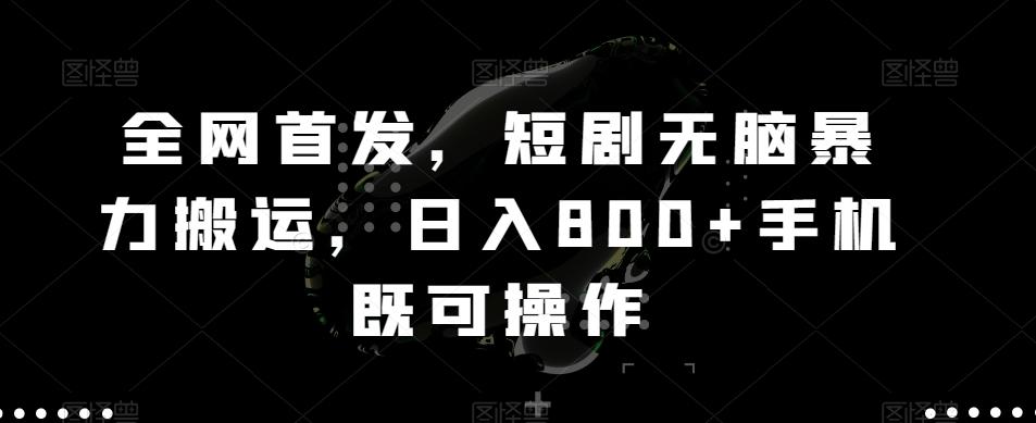 全网首发,短剧无脑暴力搬运,日入800+手机既可操作-吾爱网创