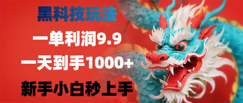 黑科技玩法,一单利润9.9,一天到手1000+,新手小白秒上手-吾爱网创