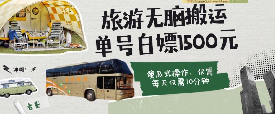 如何通过旅游APP、撸金每天10分钟白嫖单号1500+-吾爱网创