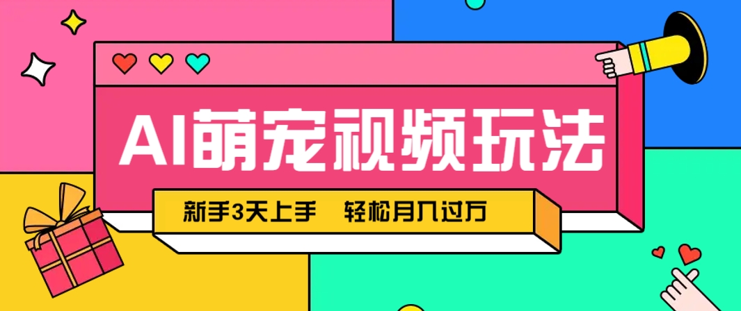 AI萌宠视频玩法，操作简单新手也能快速上手，轻松月入过万！-吾爱网创