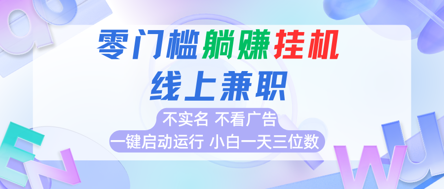 首码0撸挂机项目，无需实名无需看广告 一键启动运行，小白轻松日入三位数-吾爱网创