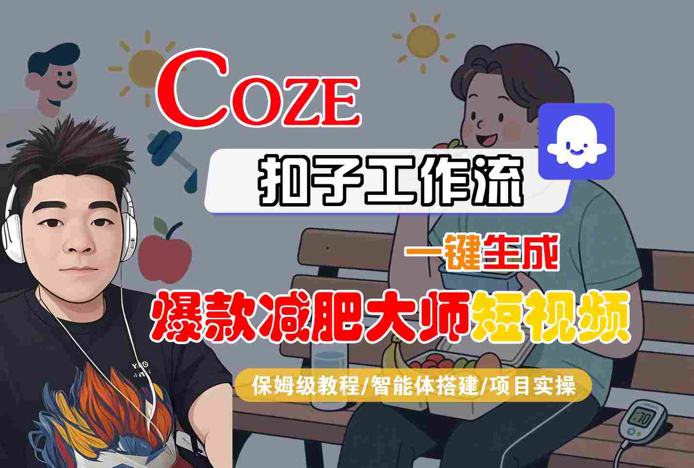 COZE扣子工作流一键生成爆款减肥大师短视频，保姆级教程-智能体搭建-项目实操-吾爱网创