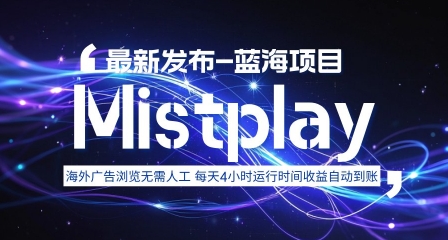 8月中旬新项目Mistplay海外游戏广告,每天自动运行2-4小时无需人工值守,日收益1.5美刀左右 可多开【揭秘】-吾爱网创