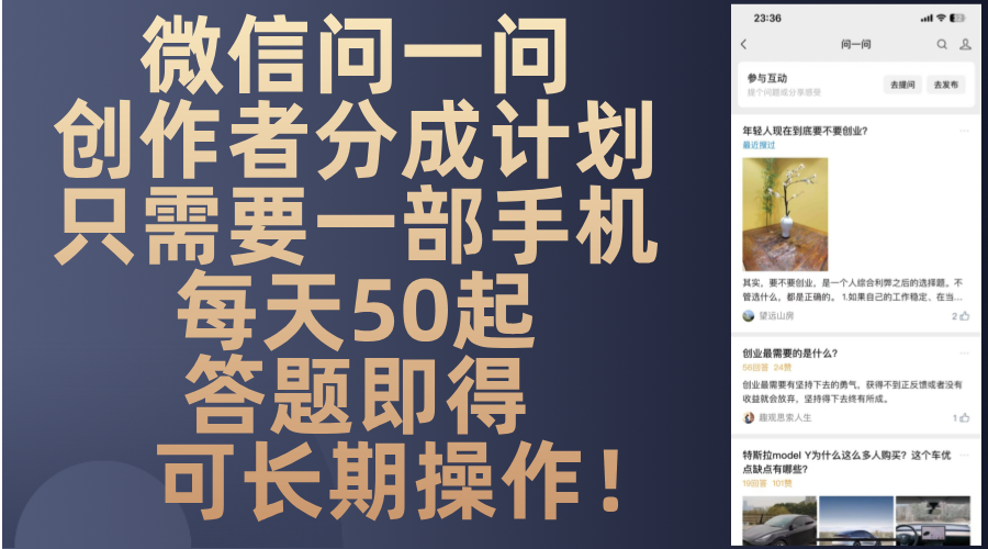 微信问一问创作者分成计划，只需要一部手机每天50起，答题即得可长期操…-吾爱网创