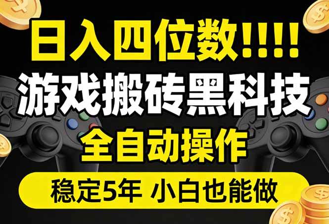 （17646期）日入四位数！游戏搬砖黑科技全自动操作，一键抢货稳定5年多，小白也能做，手把手带-吾爱网创