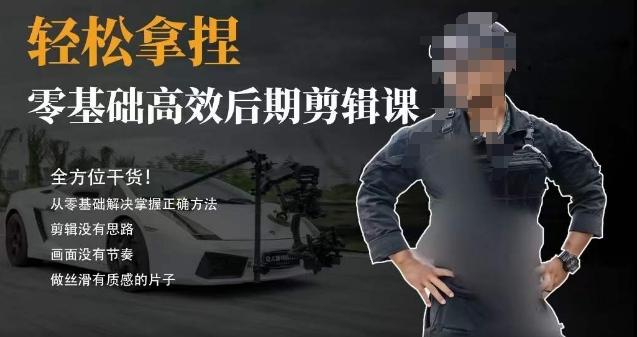 胡子不拍车的轻松后期剪辑课，全方位干货，从零基础解决掌握正确方法-吾爱网创