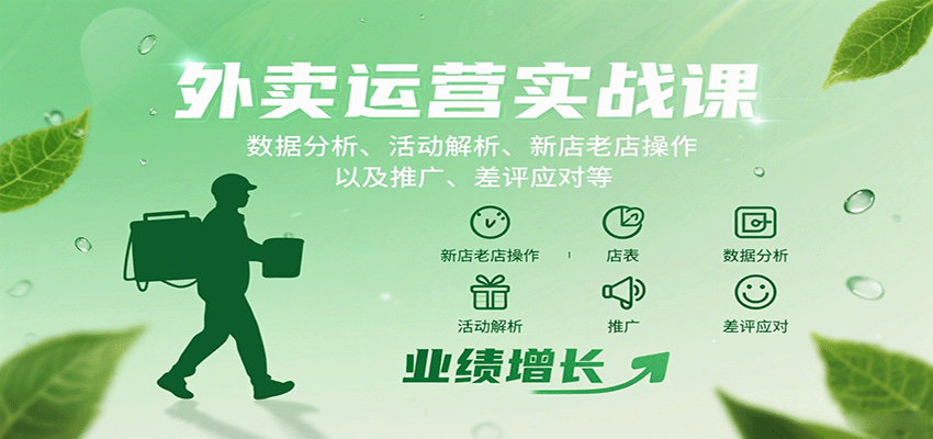 外卖运营实战课：数据分析、活动解析、新店老店操作以及推广、差评应对等-吾爱网创