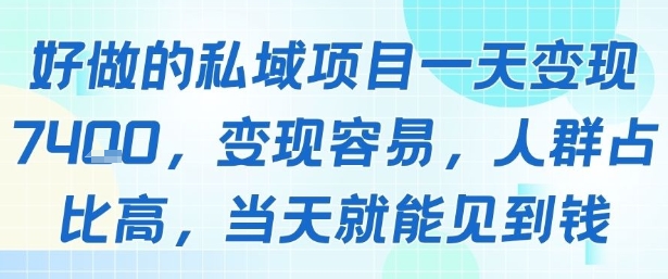 好做的私域项目一天变现1k+，变现容易，人群占比高，当天就能见到钱-吾爱网创