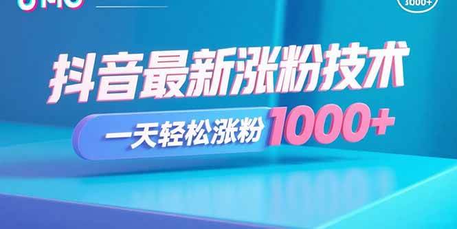 (15934期)抖音最新涨粉技术,一天轻松涨粉1000+-吾爱网创