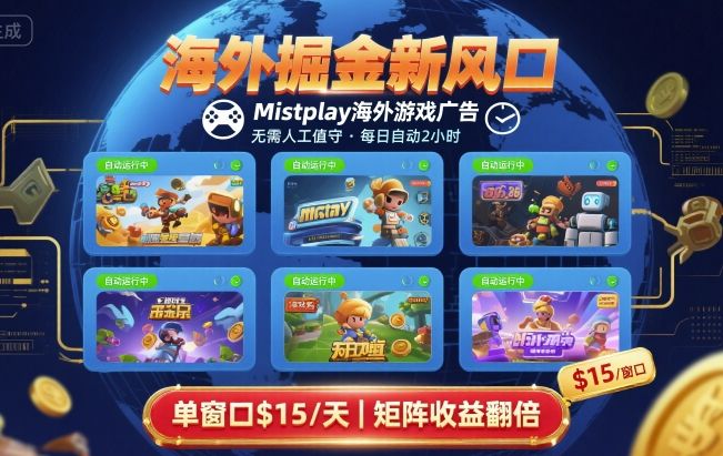 海外掘金新风口，Mistplay海外游戏广告，每日自动运行，单窗口稳入2美刀 ，可矩阵操作【揭秘】-吾爱网创
