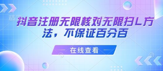 抖音注册无限核对无限扫L方法,不保证百分百-吾爱网创