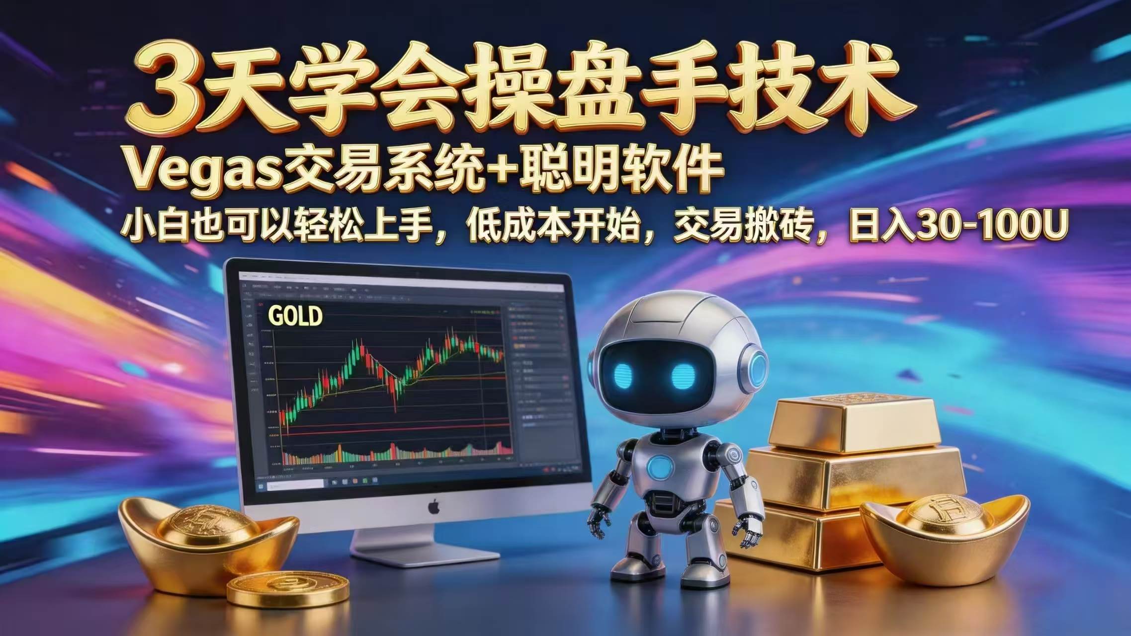（18613期）三天学会操盘手技术，vegas技术+聪明软件，小白也可以轻松上手，日入1000+-吾爱网创