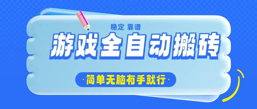 (14527期)游戏全自动搬砖,轻松日入1000+,简单无脑有手就行-吾爱网创