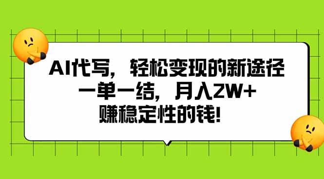 （15616期）AI代写，轻松变现的新途径,一单一结，月入2W+，赚稳定性的钱-吾爱网创