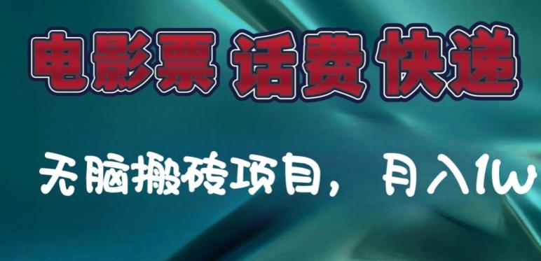 某达平台电影票，话费、快递无脑搬砖项目，月入1W+-吾爱网创