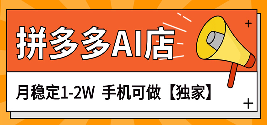 独家项目，拼多多虚拟AI店，月稳定1-2W，手机可做-吾爱网创