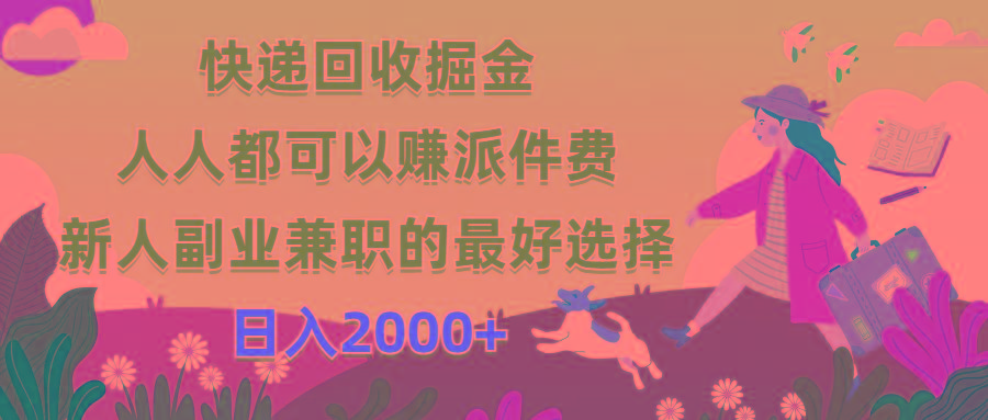 快递回收掘金，人人都可以赚派件费，新人副业兼职的最好选择，日入2000+-吾爱网创