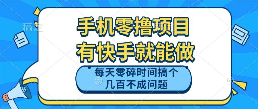 （14687期）手机零撸项目，有快手就可以做，每天零碎时间搞个几百块不成问题-吾爱网创