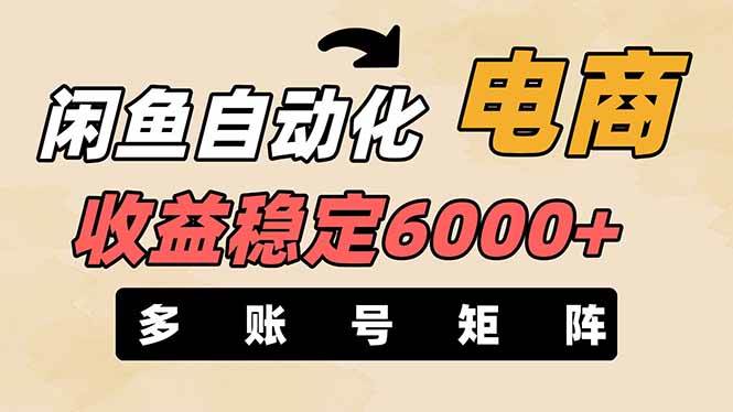 （14339期）闲鱼自动化电商，月收益稳定6000+，零风险长期盈利【支持多账号矩阵布局】-吾爱网创