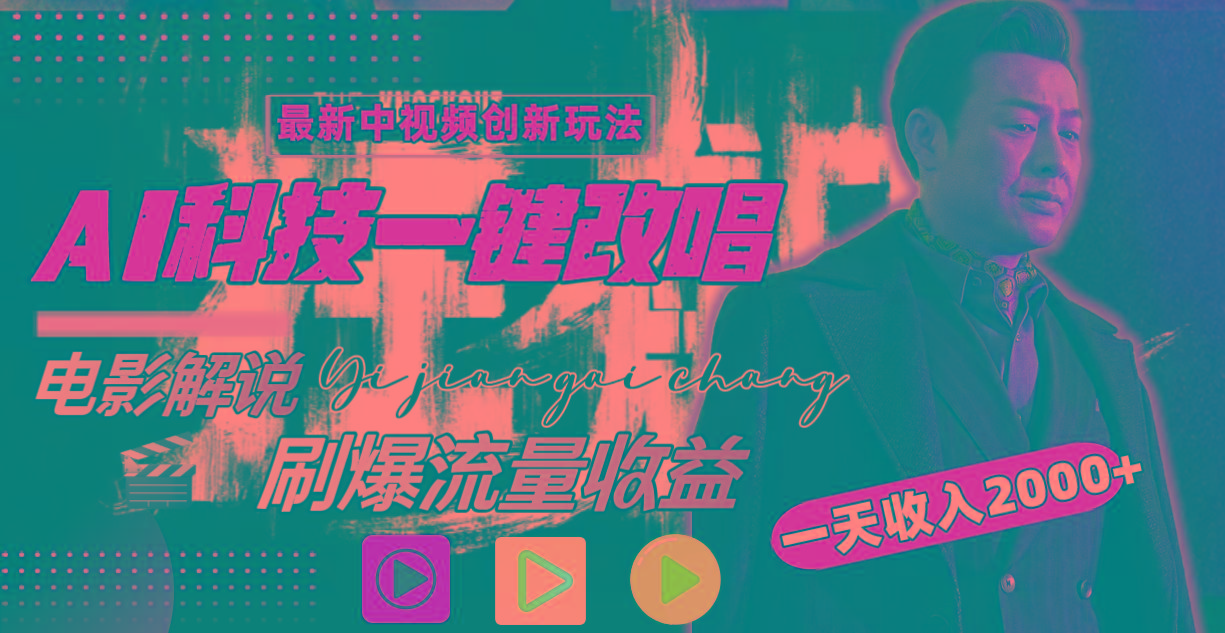 (9361期)中视频最新玩法，AI一键改唱影视解说，刷爆全网流量，日入2000＋全平台通用-吾爱网创