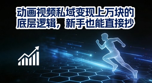 动画视频私域变现上W的底层逻辑，新手也能直接抄-吾爱网创