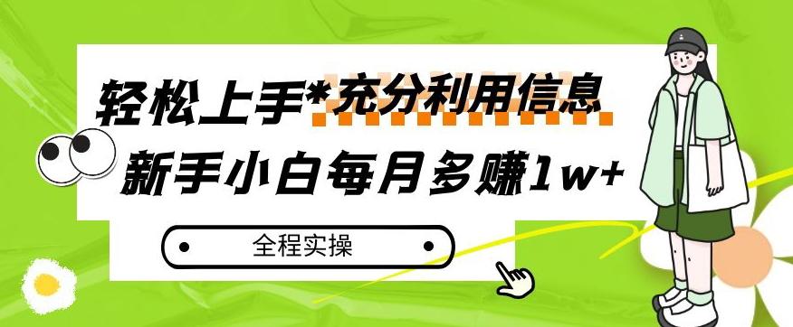 每月多赚1w+，新手小白如何充分利用信息赚钱，全程实操！【揭秘】-吾爱网创