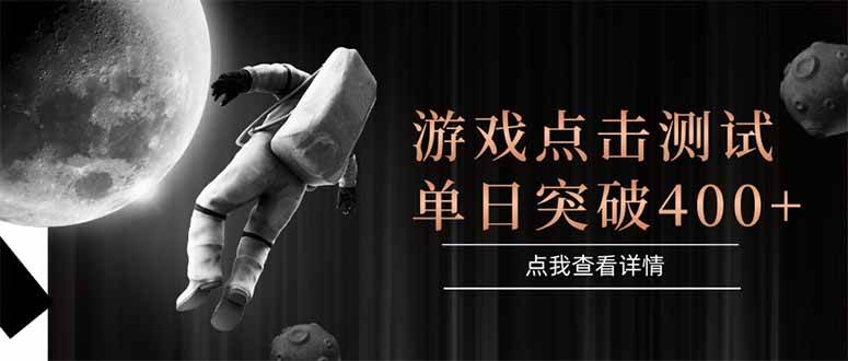 （15011期）游戏点击测试，运行稳定，项目操作简单，突破收益单日点击测试400+-吾爱网创