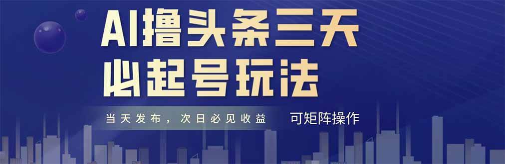 （14753期）AI撸头条三天必起号，纯原创情感故事，每天搬砖十分钟，小白复制粘贴月…-吾爱网创