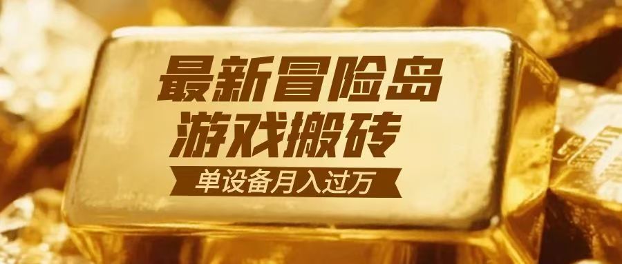 冒险岛游戏搬砖 一组账号月利润9000+-吾爱网创