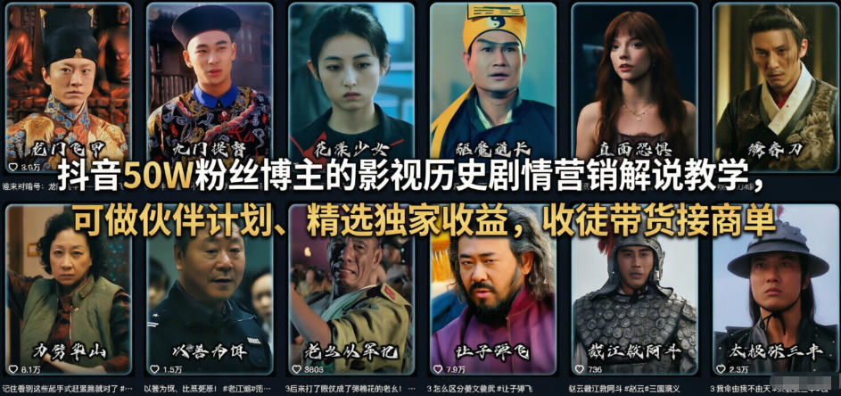抖音50W粉丝博主的影视历史剧情营销解说教学，可做伙伴计划、精选独家收益，收徒带货接商单-吾爱网创