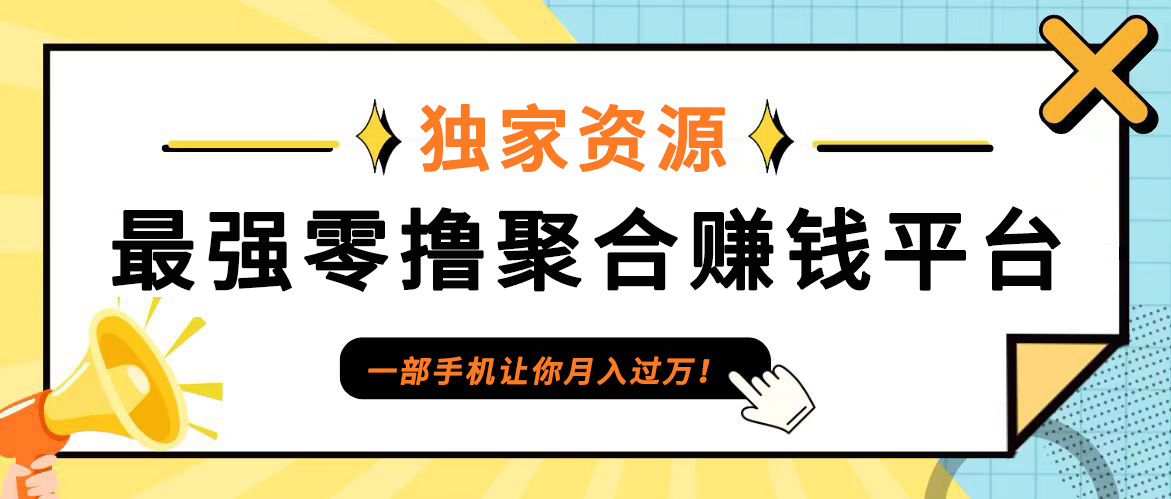 【首码】最强0撸聚合赚钱平台(独家资源),单日单机100+，代理对接，扶持置顶-吾爱网创