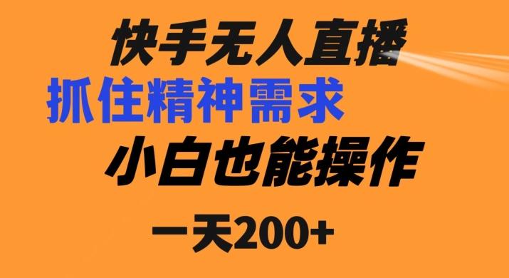 快手无人直播民间故事另类玩法，抓住了精神需求，轻松日入200+-吾爱网创