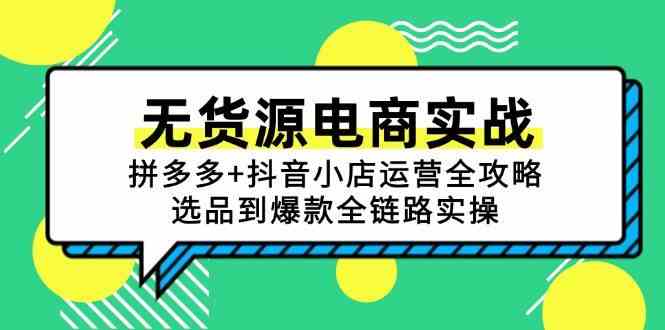 无货源电商实战:拼多多+抖音小店运营全攻略,选品到爆款全链路实操-吾爱网创