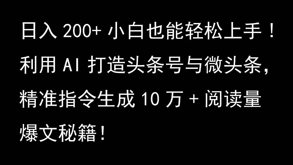 利用AI打造头条号与微头条,精准指令生成10万+阅读量爆文秘籍!日入200+小白也能轻...-吾爱网创